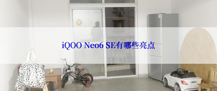 iQOO Neo6 SE有哪些亮点