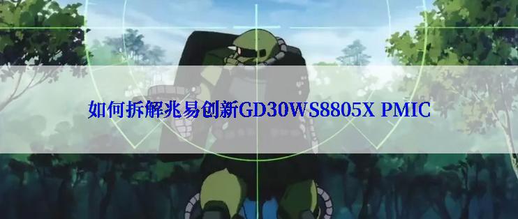 如何拆解兆易创新GD30WS8805X PMIC