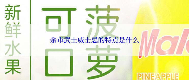 余市武士威士忌的特点是什么