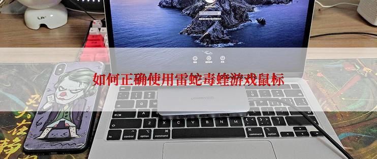 如何正确使用雷蛇毒蝰游戏鼠标