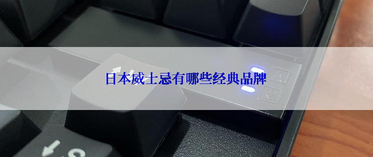 日本威士忌有哪些经典品牌