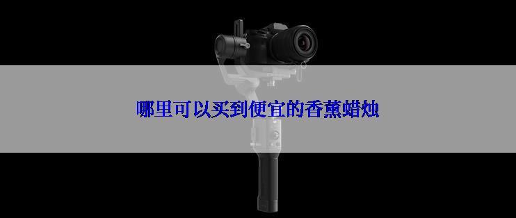 哪里可以买到便宜的香薰蜡烛