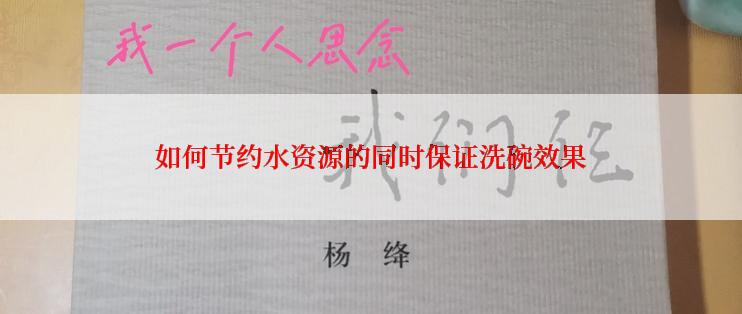 如何节约水资源的同时保证洗碗效果