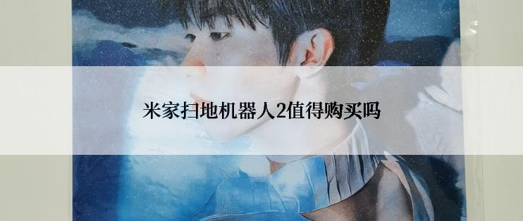 米家扫地机器人2值得购买吗