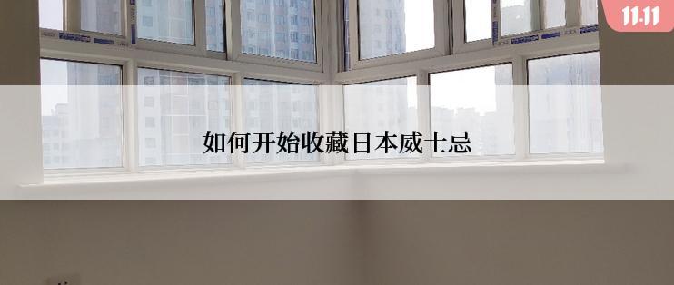 如何开始收藏日本威士忌