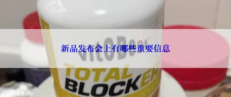 新品发布会上有哪些重要信息