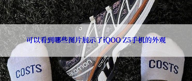 可以看到哪些图片展示了iQOO Z5手机的外观