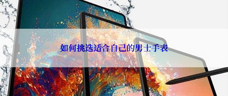 如何挑选适合自己的男士手表