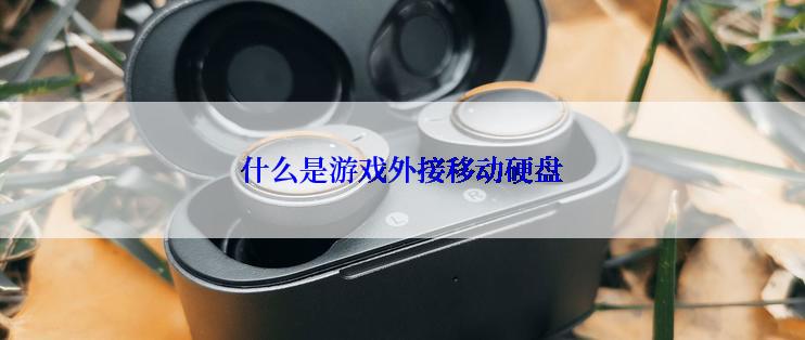 什么是游戏外接移动硬盘