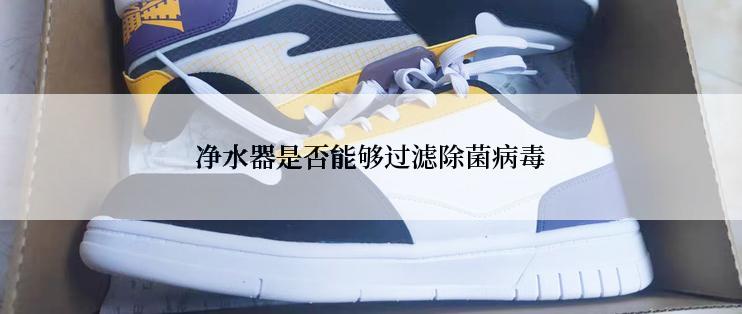 净水器是否能够过滤除菌病毒