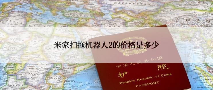 米家扫拖机器人2的价格是多少