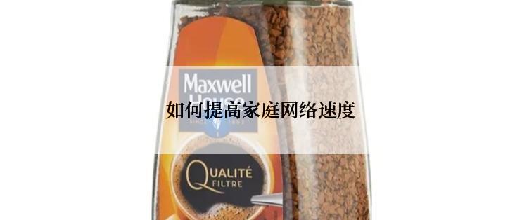 如何提高家庭网络速度