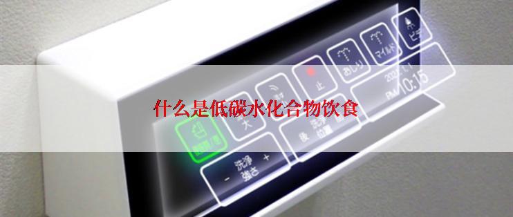 什么是低碳水化合物饮食