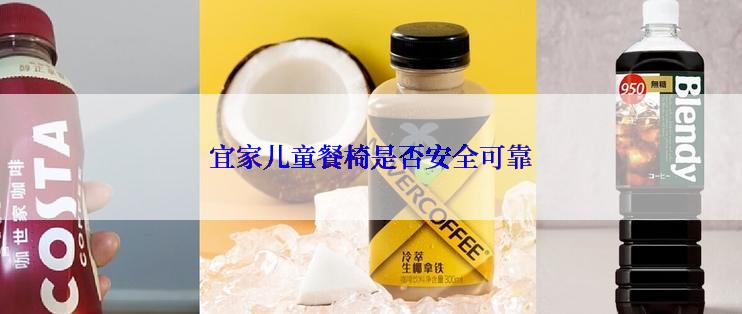 宜家儿童餐椅是否安全可靠