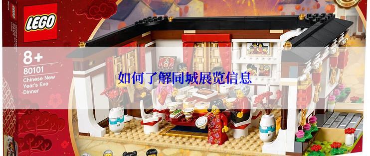 如何了解同城展览信息