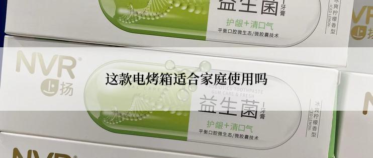 这款电烤箱适合家庭使用吗