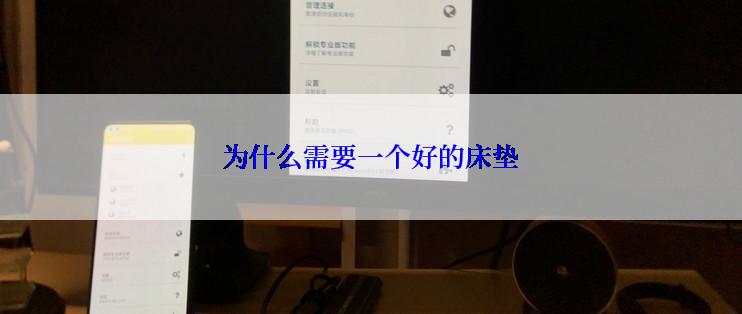 为什么需要一个好的床垫