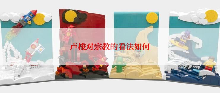 卢梭对宗教的看法如何