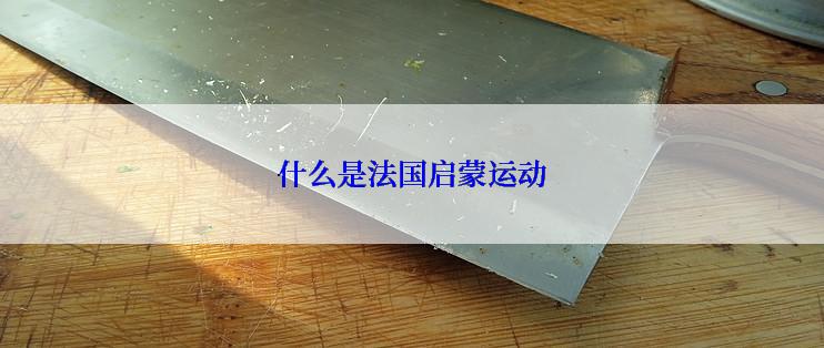 什么是法国启蒙运动