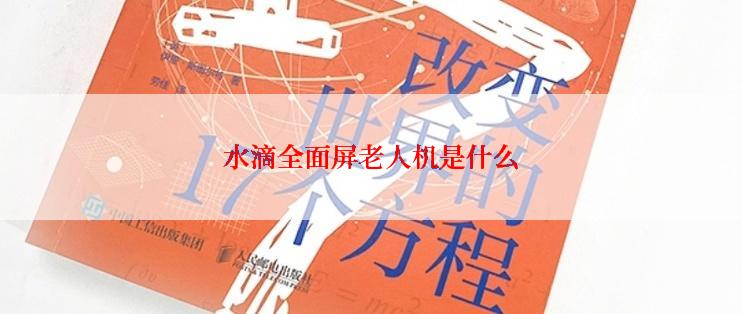 水滴全面屏老人机是什么