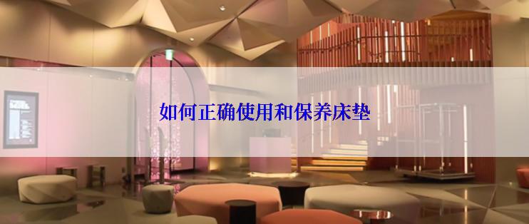 如何正确使用和保养床垫