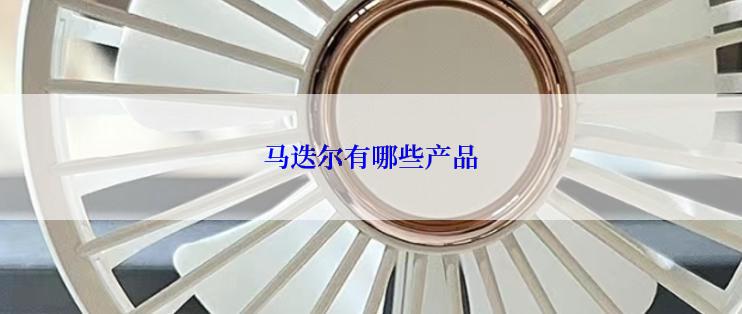 马迭尔有哪些产品