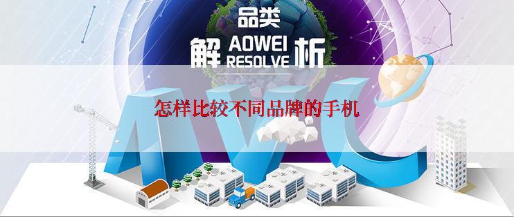 怎样比较不同品牌的手机