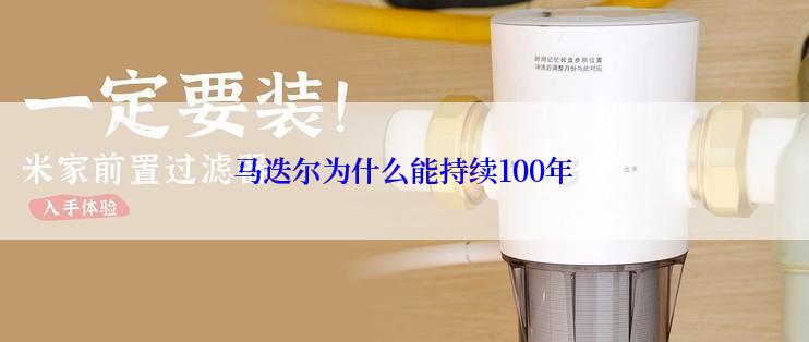 马迭尔为什么能持续100年