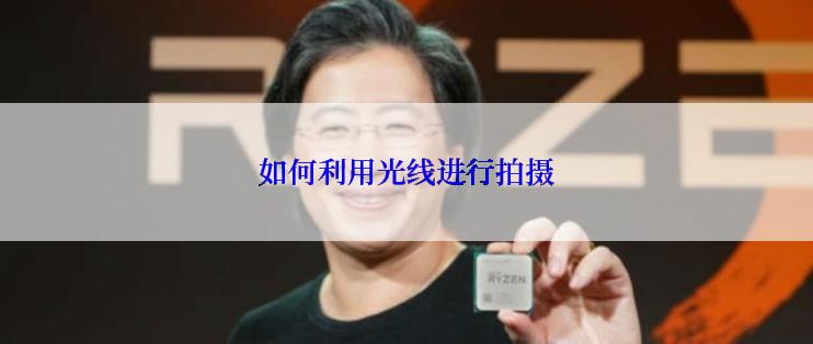 如何利用光线进行拍摄