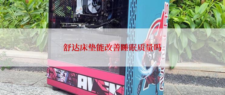 舒达床垫能改善睡眠质量吗