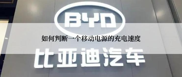 如何判断一个移动电源的充电速度