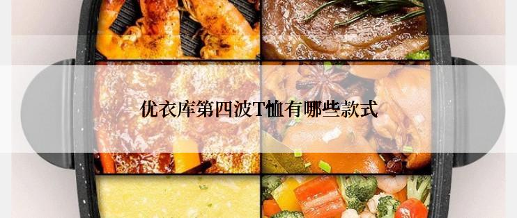 优衣库第四波T恤有哪些款式