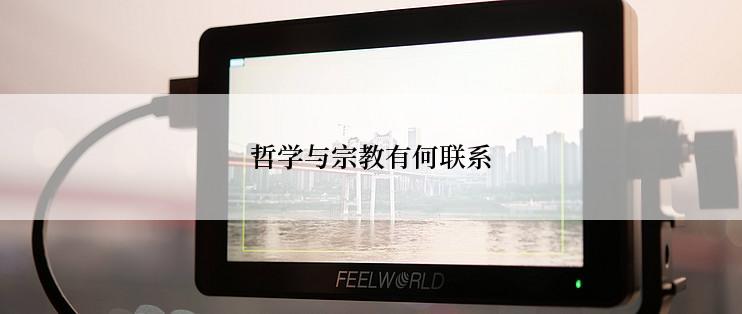 哲学与宗教有何联系