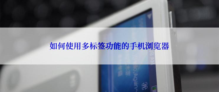 如何使用多标签功能的手机浏览器