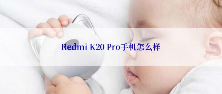 Redmi K20 Pro手机怎么样