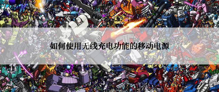 如何使用无线充电功能的移动电源