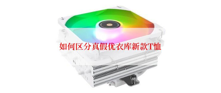 如何区分真假优衣库新款T恤