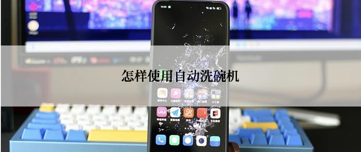 怎样使用自动洗碗机