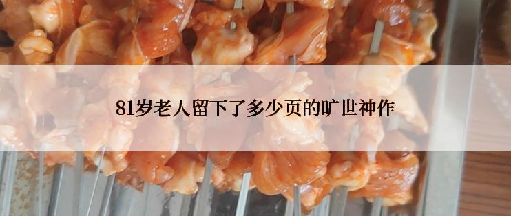 81岁老人留下了多少页的旷世神作