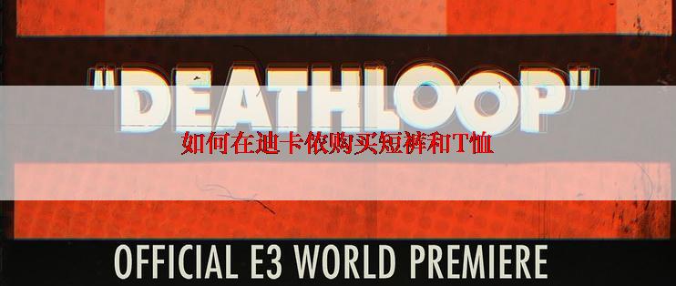 如何在迪卡侬购买短裤和T恤