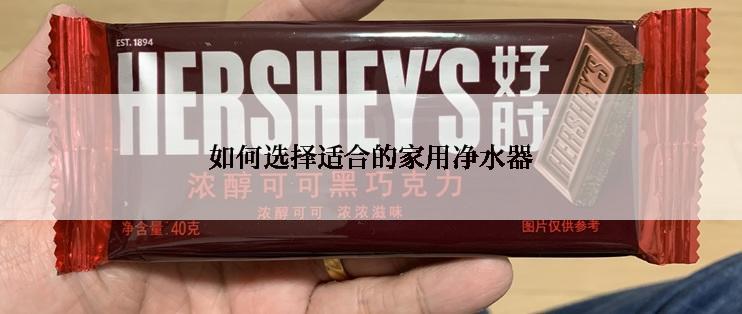 如何选择适合的家用净水器