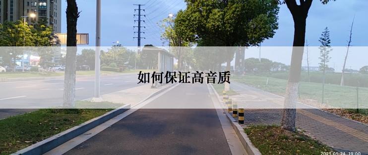 如何保证高音质