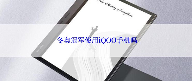 冬奥冠军使用iQOO手机吗