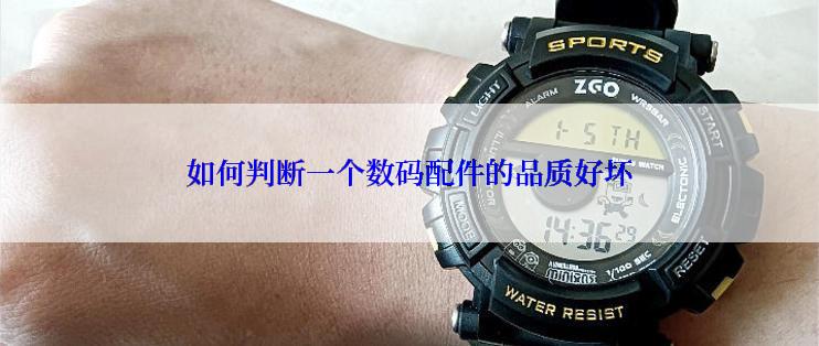 如何判断一个数码配件的品质好坏