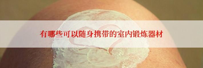 有哪些可以随身携带的室内锻炼器材