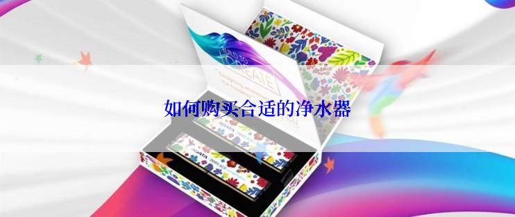 如何购买合适的净水器