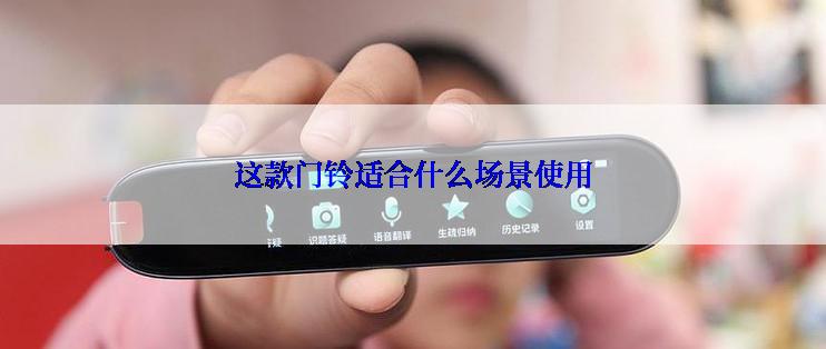这款门铃适合什么场景使用
