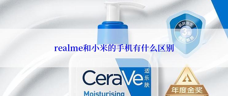 realme和小米的手机有什么区别