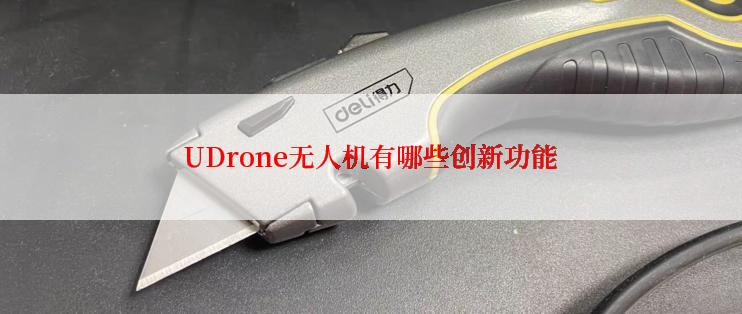 UDrone无人机有哪些创新功能
