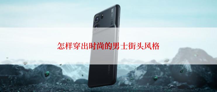 怎样穿出时尚的男士街头风格